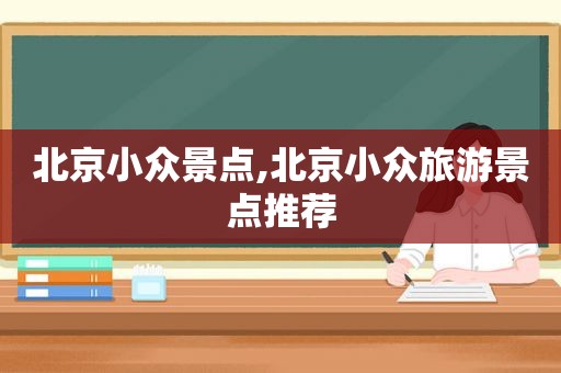 北京小众景点,北京小众旅游景点推荐
