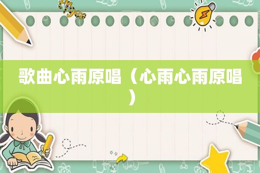 歌曲心雨原唱（心雨心雨原唱）
