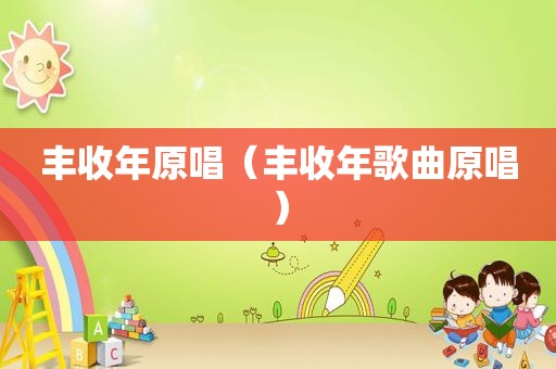 丰收年原唱（丰收年歌曲原唱）