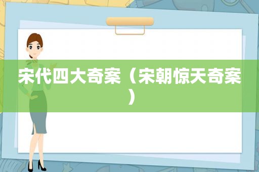 宋代四大奇案（宋朝惊天奇案）