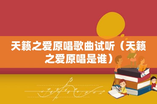 天籁之爱原唱歌曲试听（天籁之爱原唱是谁）