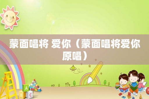蒙面唱将 爱你（蒙面唱将爱你原唱）