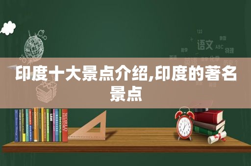 印度十大景点介绍,印度的著名景点