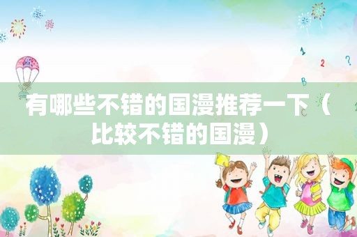 有哪些不错的国漫推荐一下（比较不错的国漫）