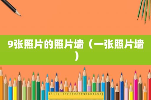9张照片的照片墙（一张照片墙）