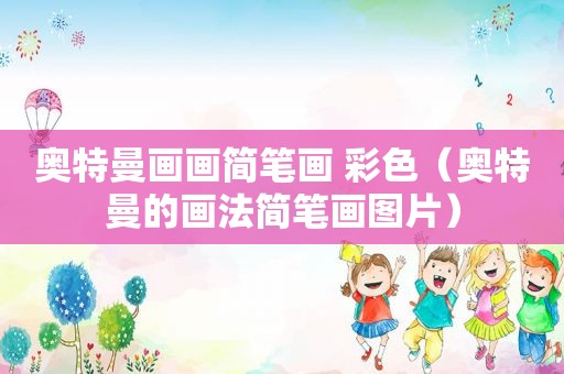 奥特曼画画简笔画 彩色（奥特曼的画法简笔画图片）