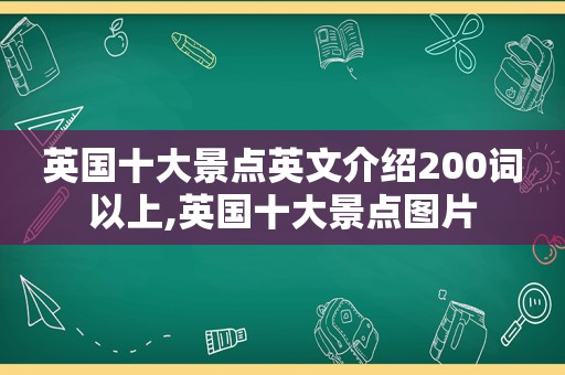 英国十大景点英文介绍200词以上,英国十大景点图片