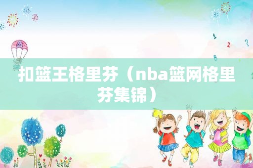 扣篮王格里芬（nba篮网格里芬集锦）