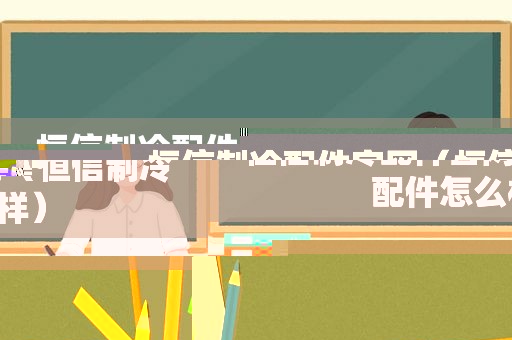 恒信制冷配件官网（恒信制冷配件怎么样）