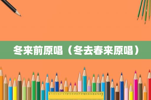 冬来前原唱（冬去春来原唱）