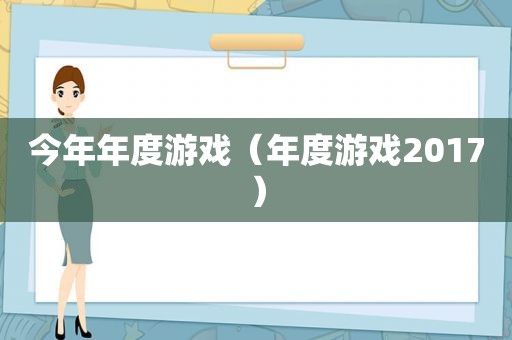 今年年度游戏（年度游戏2017）