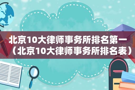 北京10大律师事务所排名第一（北京10大律师事务所排名表）  第1张