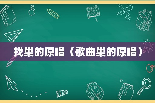 找巢的原唱（歌曲巢的原唱）