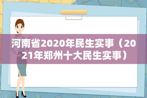 河南省2020年民生实事（2021年郑州十大民生实事）