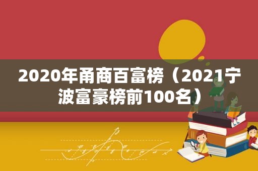 2020年甬商百富榜（2021宁波富豪榜前100名）