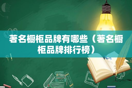 著名橱柜品牌有哪些（著名橱柜品牌排行榜）