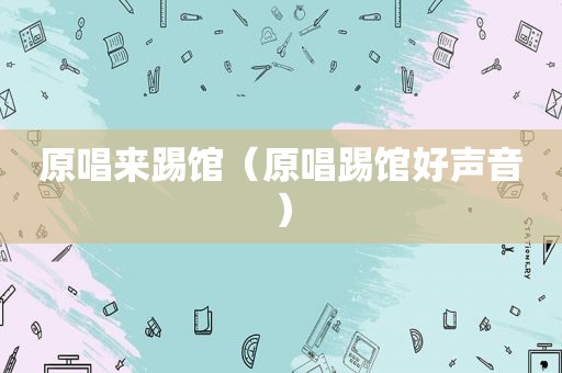 原唱来踢馆（原唱踢馆好声音）