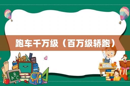 跑车千万级（百万级轿跑）