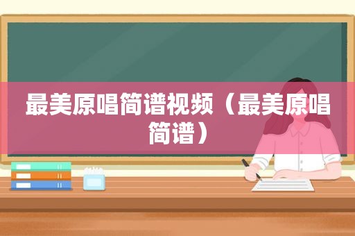 最美原唱简谱视频（最美原唱简谱）
