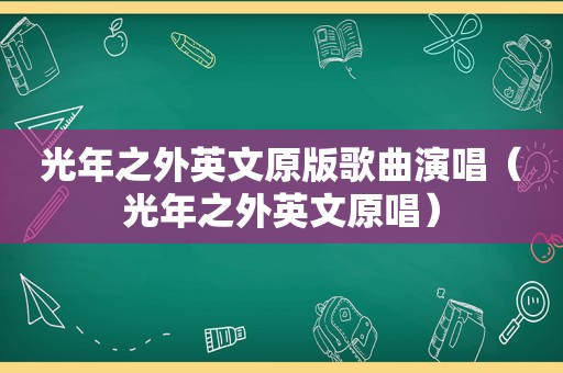 光年之外英文原版歌曲演唱（光年之外英文原唱）