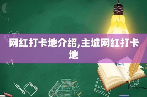 网红打卡地介绍,主城网红打卡地