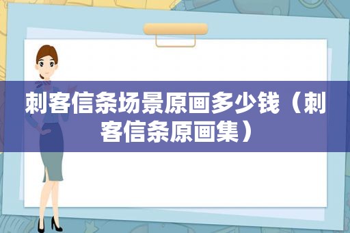 刺客信条场景原画多少钱（刺客信条原画集）