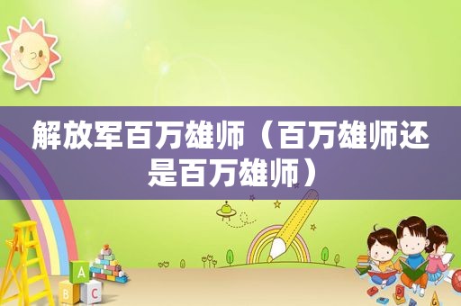  *** 百万雄师（百万雄师还是百万雄师）