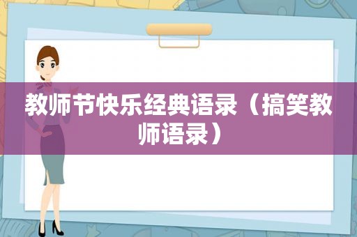 教师节快乐经典语录（搞笑教师语录）