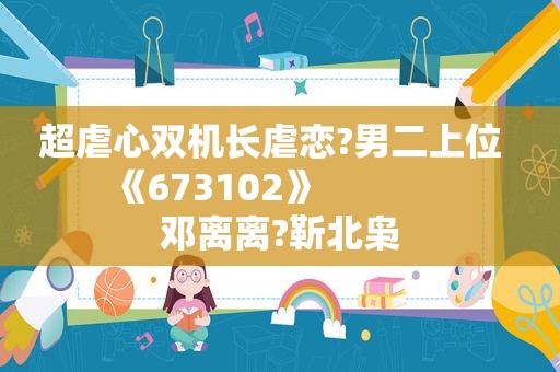 超虐心双机长虐恋?男二上位         《673102》                    邓离离?靳北枭