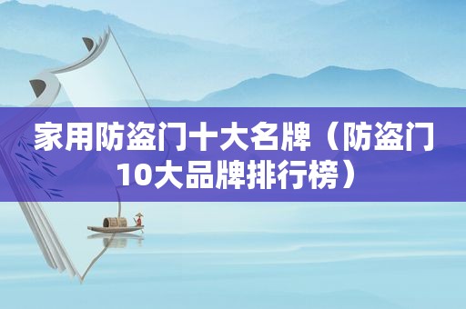 家用防盗门十大名牌（防盗门10大品牌排行榜）