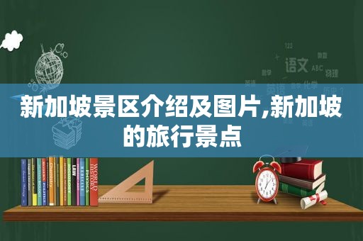 新加坡景区介绍及图片,新加坡的旅行景点