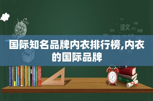 国际知名品牌内衣排行榜,内衣的国际品牌