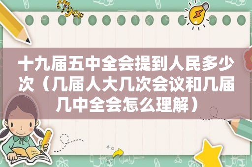 十九届五中全会提到人民多少次（几届人大几次会议和几届几中全会怎么理解）