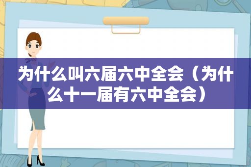 为什么叫六届六中全会（为什么十一届有六中全会）