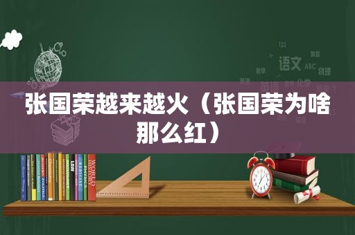 张国荣越来越火（张国荣为啥那么红）