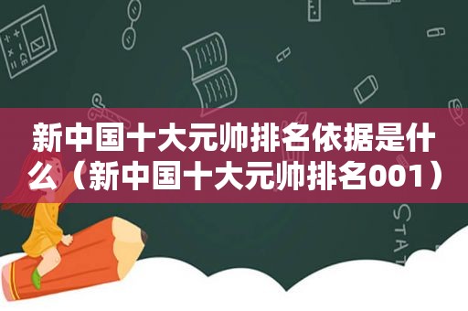 新中国十大元帅排名依据是什么（新中国十大元帅排名001）