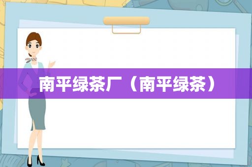 南平绿茶厂（南平绿茶）