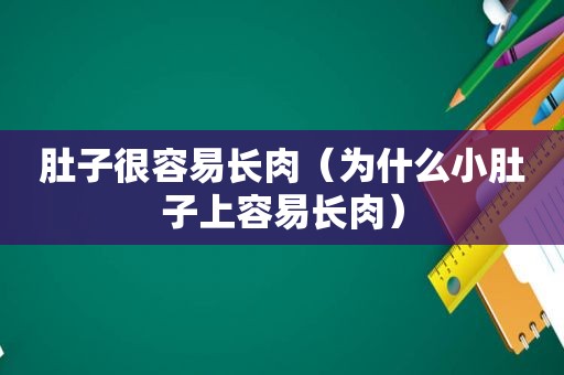 肚子很容易长肉（为什么小肚子上容易长肉）