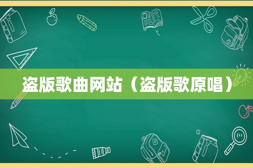 盗版歌曲网站（盗版歌原唱）