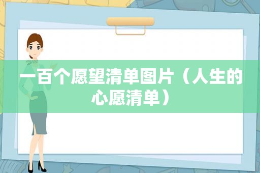 一百个愿望清单图片（人生的心愿清单）