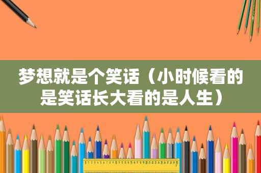 梦想就是个笑话（小时候看的是笑话长大看的是人生）