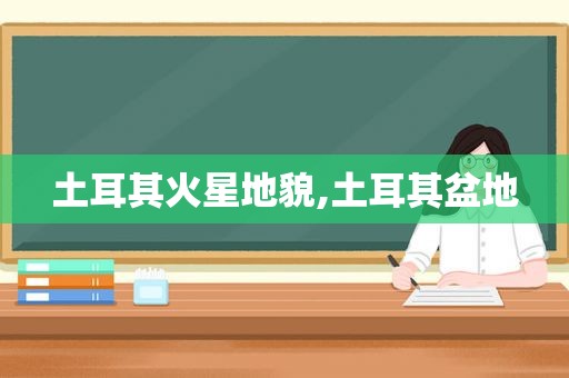 土耳其火星地貌,土耳其盆地