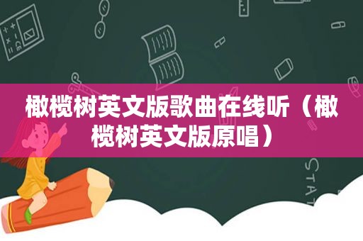 橄榄树英文版歌曲在线听（橄榄树英文版原唱）