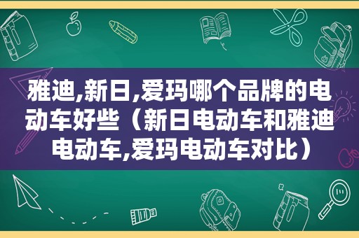 雅迪,新日,爱玛哪个品牌的电动车好些（新日电动车和雅迪电动车,爱玛电动车对比）