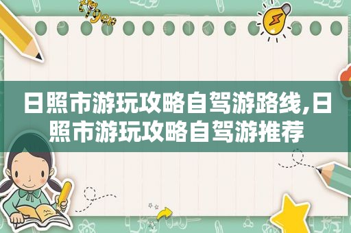 日照市游玩攻略自驾游路线,日照市游玩攻略自驾游推荐