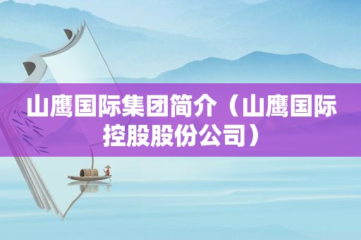 山鹰国际集团简介（山鹰国际控股股份公司）