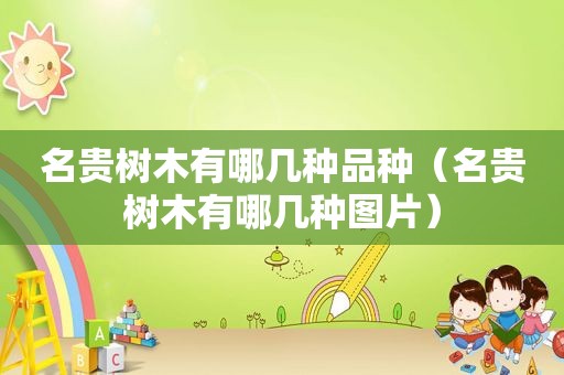 名贵树木有哪几种品种（名贵树木有哪几种图片）