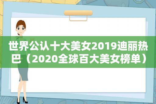 世界公认十大美女2019迪丽热巴（2020全球百大美女榜单）