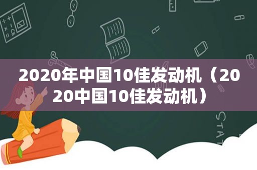 2020年中国10佳发动机（2020中国10佳发动机）