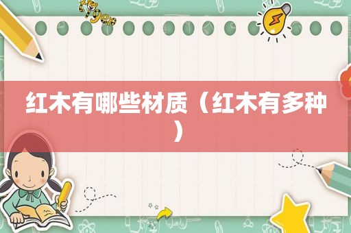 红木有哪些材质（红木有多种）
